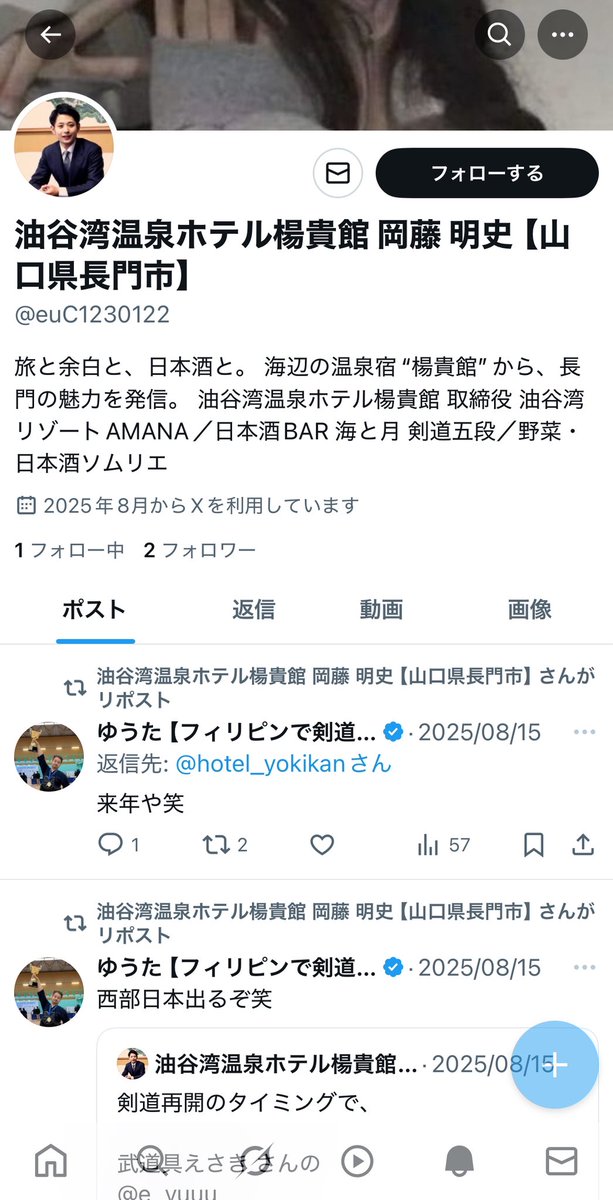 現在、当館や私の名前を無断使用した偽アカウントが確認されています。
✅公式アカウントは <a href="/hotel_yokikan/">油谷湾温泉ホテル楊貴館 岡藤 明史【山口県長門市】</a> のみです。

誤ってフォロー・DMされないようご注意ください。
見かけられましたら、通報にご協力いただけると幸いです。