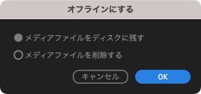 auauaedit's tweet image. これの「メディアファイルを削除する」って使う人いるのかね？怖いから無くして欲しいんだよね。
#PremierePro