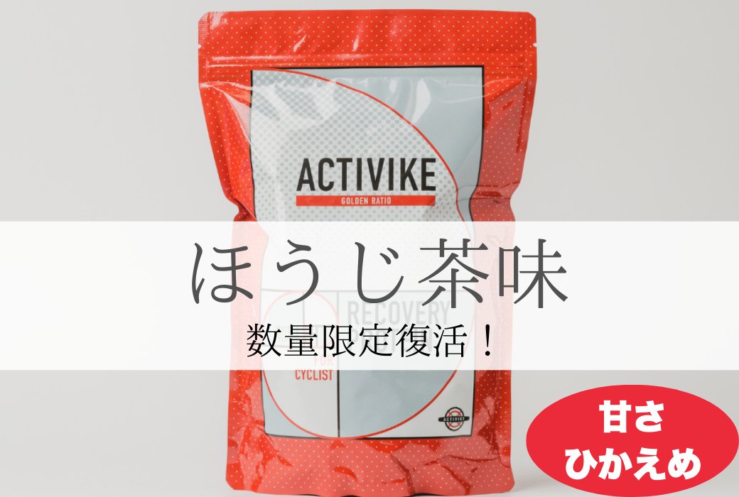 【重大告知】
8/27（水） 12:00~
リカバリープロテインのほうじ茶味を数量限定で販売します！