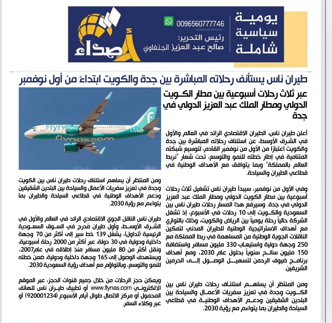 #طيران_ناس يستأنف رحلاته المباشرة بين #جدة و #الكويت ابتداءً من أول نوفمبر

• عبر ثلاث رحلات أسبوعية بين #مطار_الكويت الدولي و #مطار_الملك_عبدالعزيز الدولي في جدة