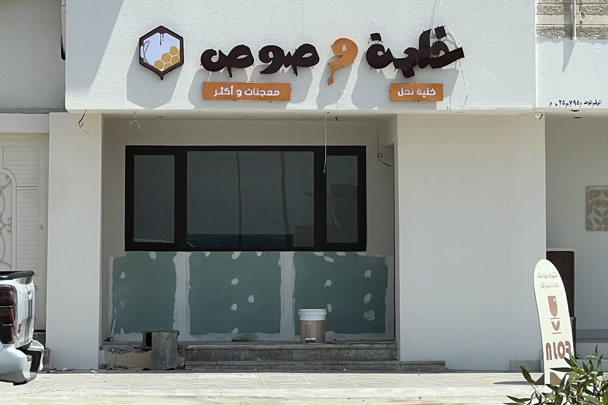 DubaSoon's tweet photo. قريباً الافتتاح✂️

🏬  خلية وصوص 🥞🥮، 🥐
📍طريق الملك عبدالعزيز  مقابل (الأحوال المدنية ) .   

#قريبا_في_ضباء #ضباء #soon https://t.co/5cdUxwvH4i