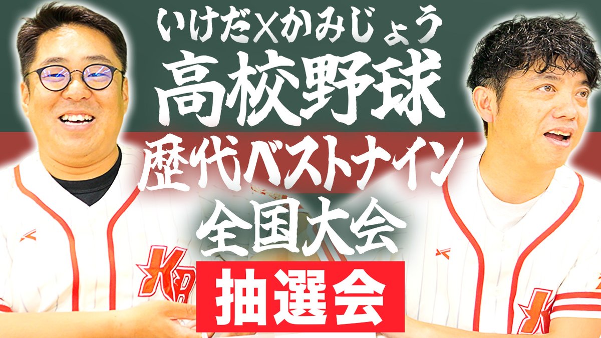 高校野球大好き かみじょうたけし (@kuritanau) / X