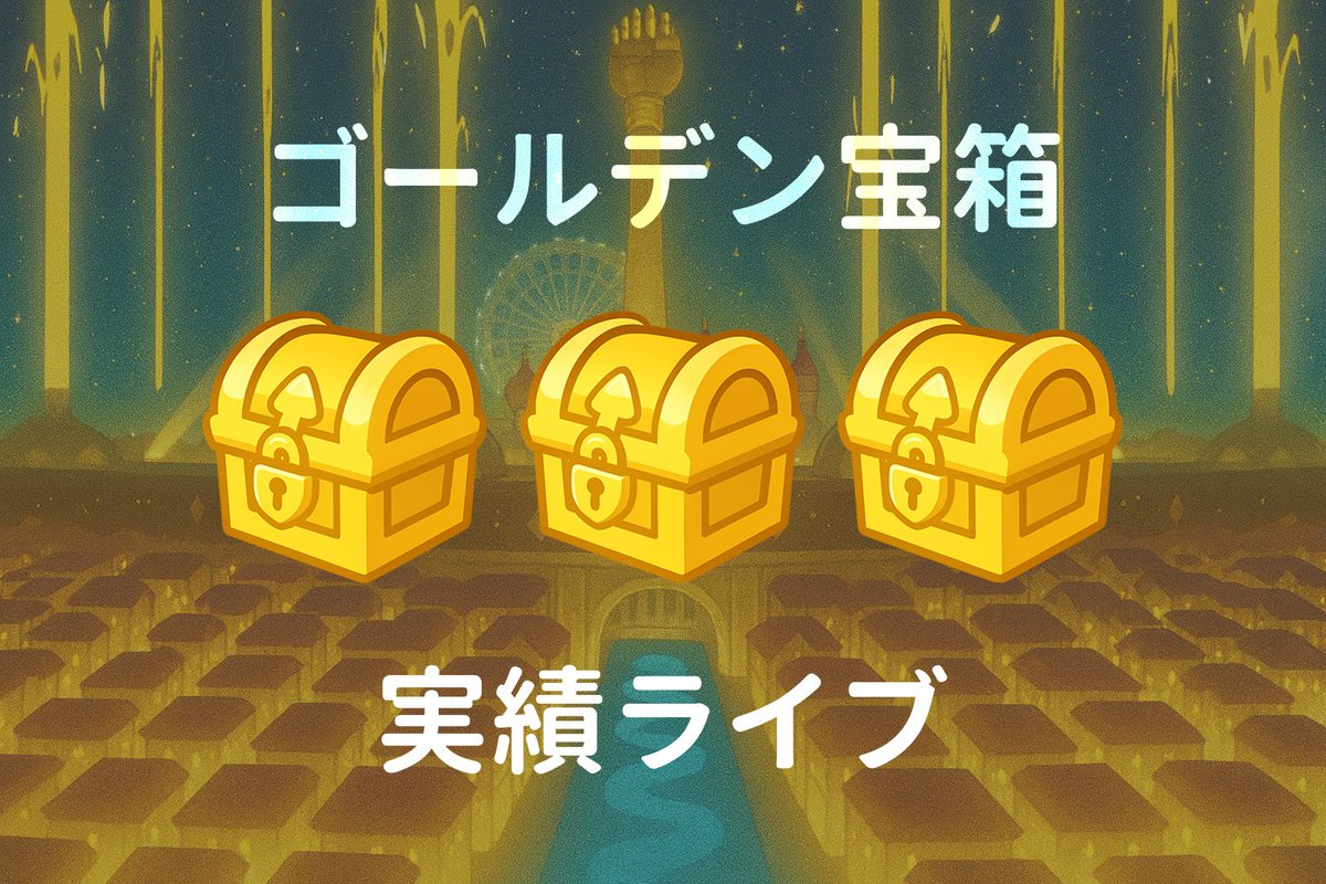 📢 TOFU Story 新しい実績：黄金宝箱オープン

🎉 「黄金宝箱オープン実績」が正式に登場しました！
本日から、黄金宝箱を300個開けるごとに、実績ページで 3 LINEポイント を獲得できます 🎁

✨ しかも：回数制限なし！
宝箱を開け続ければ、報酬を無限に手に入れられます！

詳細:
1.