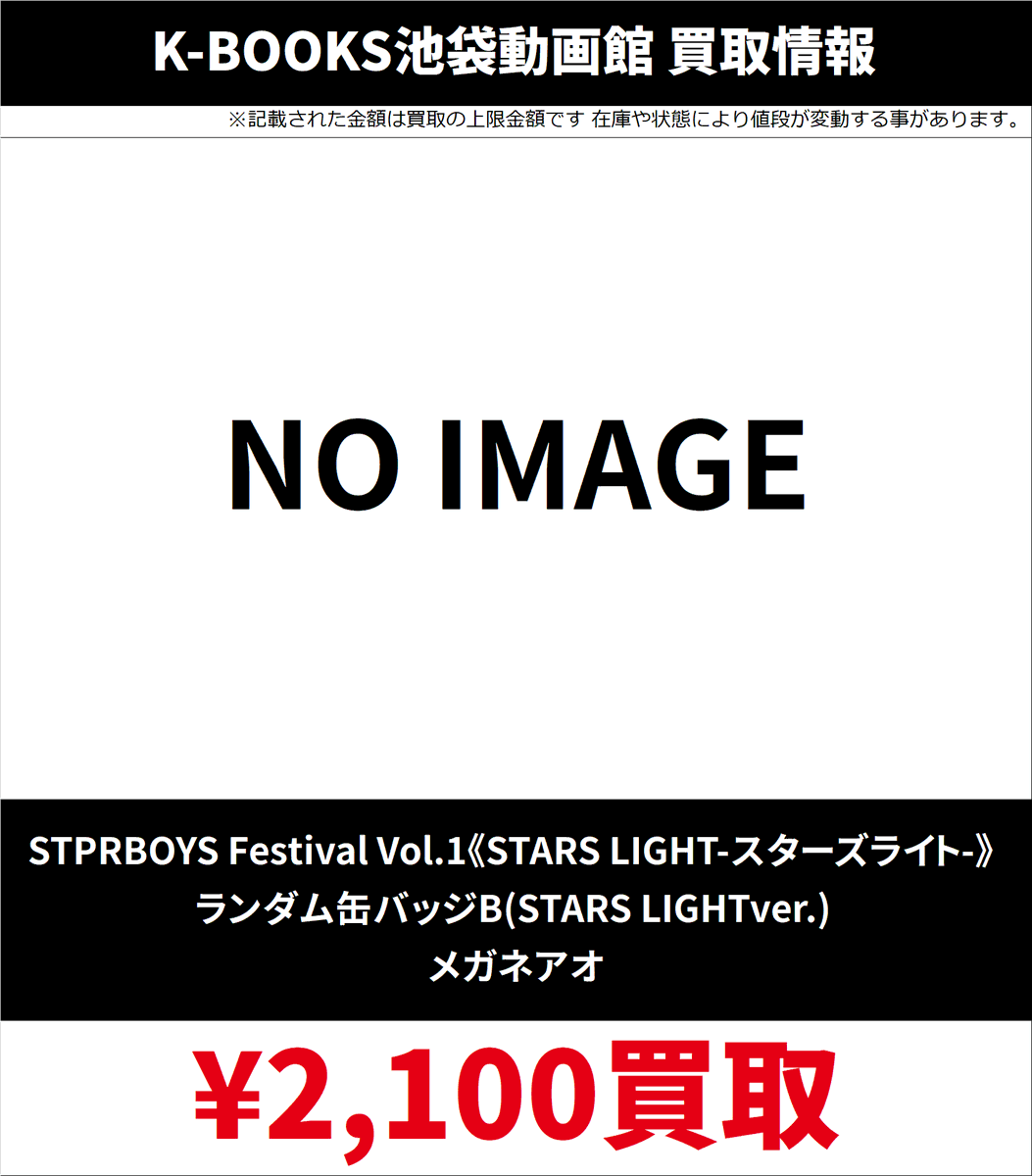 買取情報】 STPR BOYS STPRBOYS Festival Vol.1《STARS LIGHT-スターズ