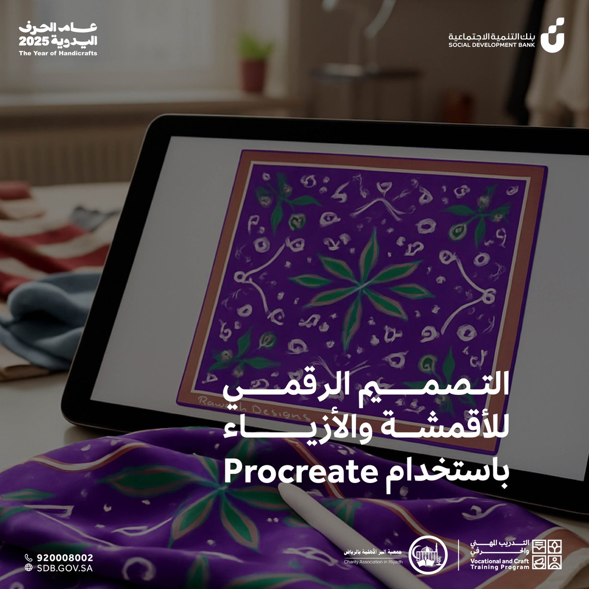 VCTProgram's tweet image. هوايتك الرسم والتصميم؟ وتطمح تدخل عالم الأزياء
والأقمشة؟
انضم إلى ورشة التصميم الرقمي للأقمشة والأزياء باستخدام برنامج Procreate، وتعلّم كيف تصمم نقوش فريدة تعبّر عن أسلوبك الخاص.
المكان: الرياض
التاريخ: 31 أغسطس
الفئة: رجال ونساء
الوقت: من 9 صباحًا حتى 2 ظهرًا