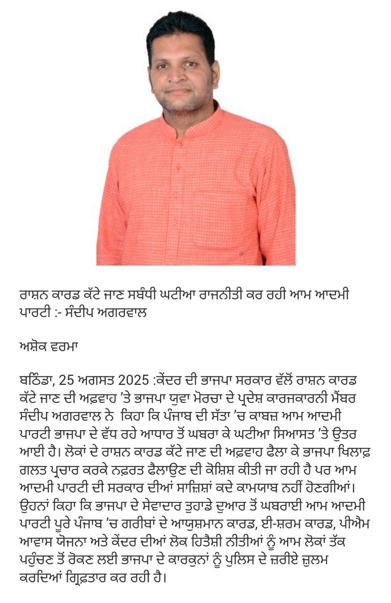 ਰਾਸ਼ਨ ਕਾਰਡ ਕੱਟੇ ਜਾਣ ਦਾ ਝੂਠ ਬੋਲ ਰਹੀ <a href="/AamAadmiParty/">AAP</a> 
Ekyc ਕਰਨਾ ਅਤੇ ਅਨਾਜ ਦੀ ਵੰਡ ਸੂਬਾ ਸਰਕਾਰ ਦੀ ਜਿੰਮੇਵਾਰੀ , ਪਰ ਕੇਂਦਰ ਭੇਜ ਰਹੀ ਪੁਰਾ ਅਨਾਜ
<a href="/BhagwantMann/">Bhagwant Mann</a>   ਜੀ ਜਿੰਮੇਵਾਰੀ ਤੋਂ ਭਜੋਂ ਨਾ, ਲੋਕਾਂ ਦੇ ਕੰਮ ਕਰੋ

<a href="/narendramodi/">Narendra Modi</a>  <a href="/BJP4India/">BJP</a> <a href="/BJP4Punjab/">BJP PUNJAB</a>  <a href="/manthriji/">Manthri Srinivasulu</a>  @