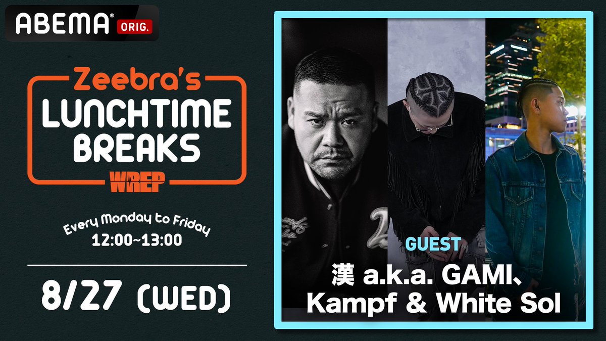 【ゲストお知らせ】
#WREP | ABEMA 公開生放送
Zeebra's「LUNCHTIME BREAKS」

8/27(水) 12:00-13:00
ゲスト：漢 a.k.a. GAMI, Kampf  &amp; White Sol

&gt;&gt;番組の視聴はこちら
abema.go.link/eh2pe