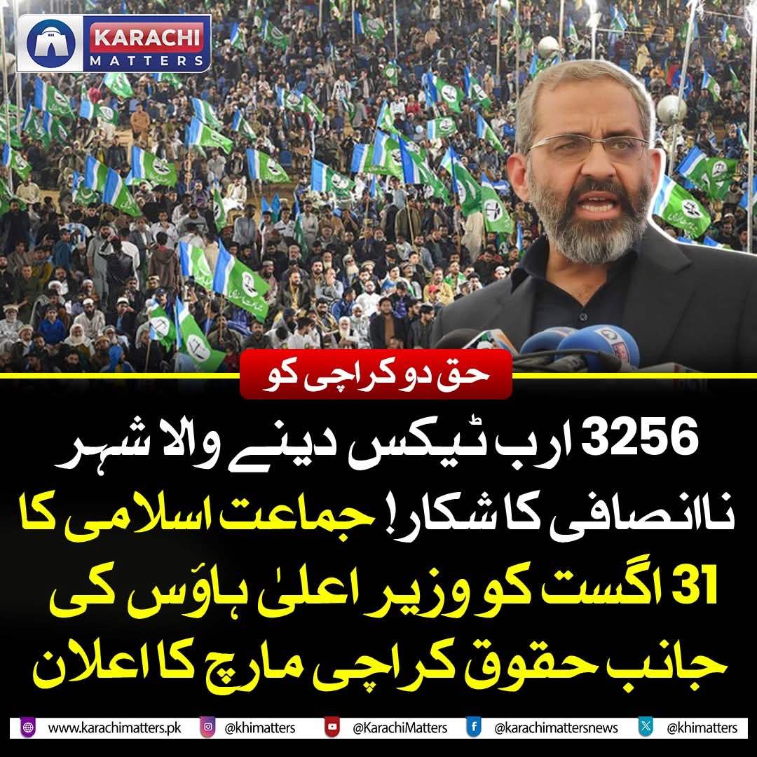 امیر جماعت اسلامی کراچی منعم ظفر خان صاحب نے وزیر اعلیٰ ہاؤس تک "حقوق کراچی مارچ" کا اعلان کردیا۔

حقوق کراچی مارچ
31 اگست 2025
3:00 بجے دن
پریس کلب تا وزیراعلی ہاوس۔

جماعت اسلامی کراچی
#KarachiDushman_PPP