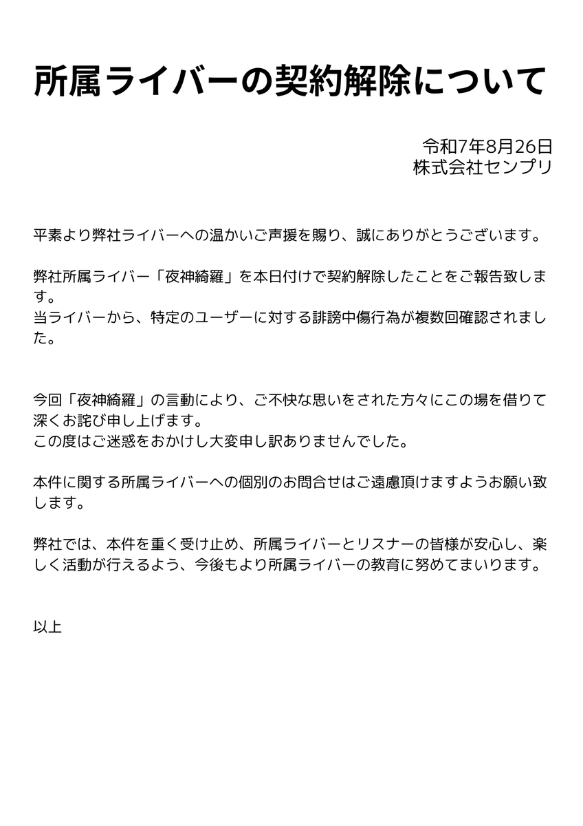 【ご報告】所属ライバーの契約解除について