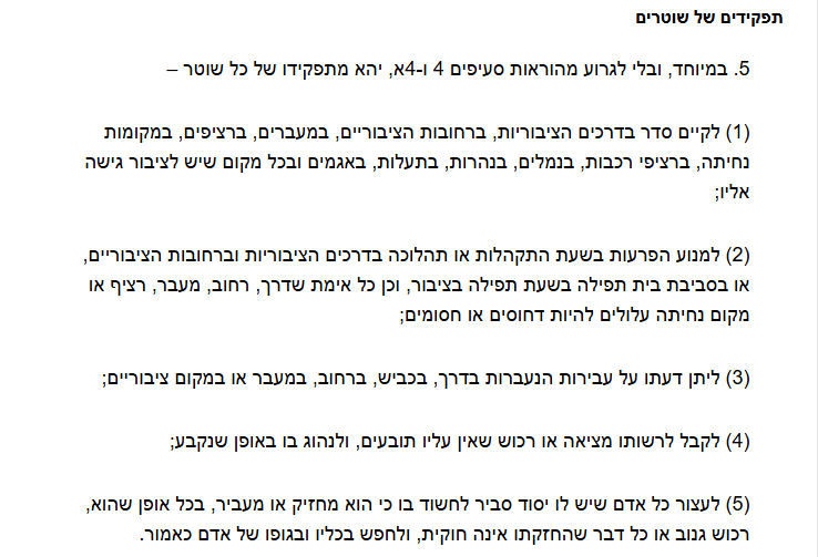 גם היום ראוי להזכיר את החוק החרות. החוק נהיר, פשוט וברור.
סע' 5 לפקודת המשטרה: תפקיד המשטרה - לקיים סדר בדרכים הציבוריות 👇