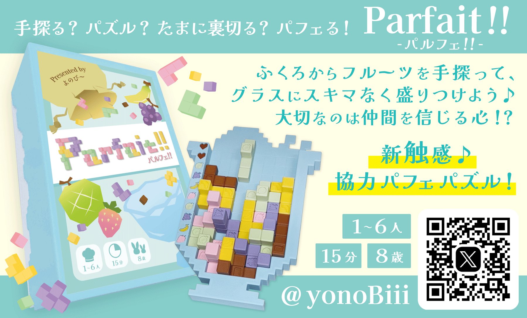 手探る？ パズル？ 
たまに裏切る？ パフェる！ 

ふくろからフルーツを手探って、
グラスにスキマなく盛り付けよう♪
大切なのは仲間を信じる心！？

新触感♪ 協力パフェパズル！

『parfait !! - パルフェ!! -』
