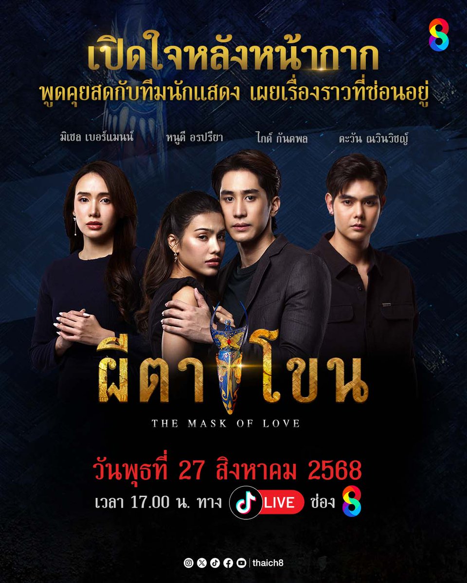 👹 ทุกหน้ากาก…ซ่อนเรื่องราวที่คุณไม่เคยรู้!
📍 เตรียมพบกับ LIVE สุดพิเศษ #เปิดใจหลังหน้ากาก พูดคุยสดกับทีมนักแสดงจากละคร #ผีตาโขน

✨ พบกับ ไกด์ กันตพล, หนูดี อรปรียา, มิเชล เบอร์แมนน์ และ ตะวัน ณวินวิชญ์

📅 วันพุธที่ 27 สิงหาคม 2568
⏰ เวลา 17.00 น.
📍 รับชมสดพร้อมกันทาง