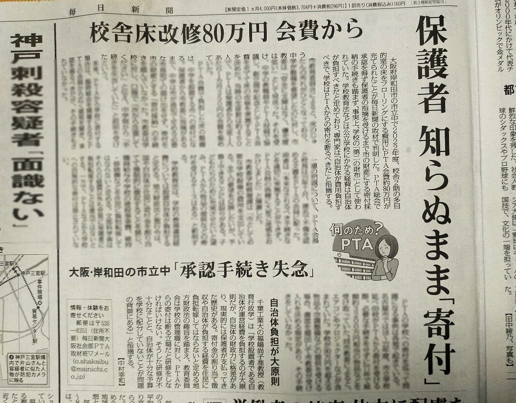i-PTA-井上哲也 (@biwakoinoue) on Twitter photo 20250825 毎日新聞
1面TOP「 役員強制 生活犠牲」
3面総合面「上部組織 退会相次ぐ」
第1社会面「保護者の知らぬまま寄付」
保護者の知らぬまま→ newsdig.tbs.co.jp/articles/mro/2…
「ご意見・体験をお寄せください
郵便は〒530―8251毎日新聞大阪社会部PTA取材班▽メール(o.shakaibu@mainichi.co.jp)」 20250825 毎日新聞
1面TOP「 役員強制 生活犠牲」
3面総合面「上部組織 退会相次ぐ」
第1社会面「保護者の知らぬまま寄付」
保護者の知らぬまま→ newsdig.tbs.co.jp/articles/mro/2…
「ご意見・体験をお寄せください
郵便は〒530―8251毎日新聞大阪社会部PTA取材班▽メール(o.shakaibu@mainichi.co.jp)」