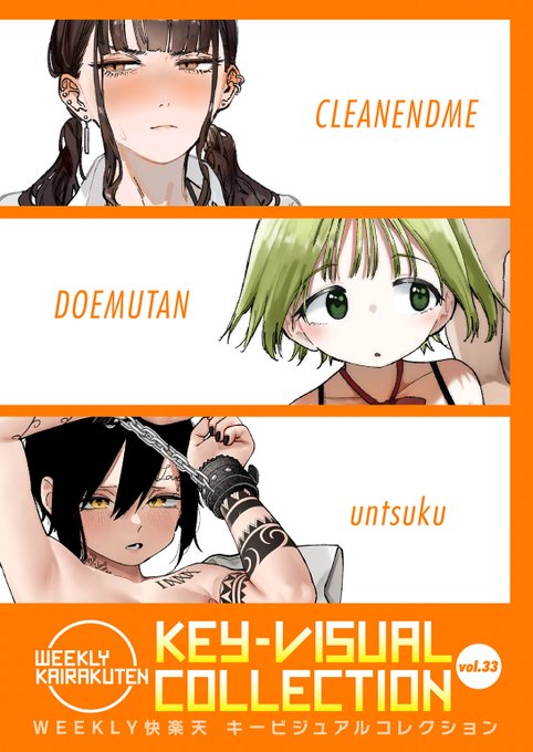 本日のおすすめ ケレンメ先生/どえむたん先生/untsuku先生 《KEY-VISUAL COLLECTION Vol.33》 WEEKLY快楽天 2025 No.31 豪華先生方の美麗カラーイラスト集 過去ヒロインたちが脱いでくれます 続きはこちら