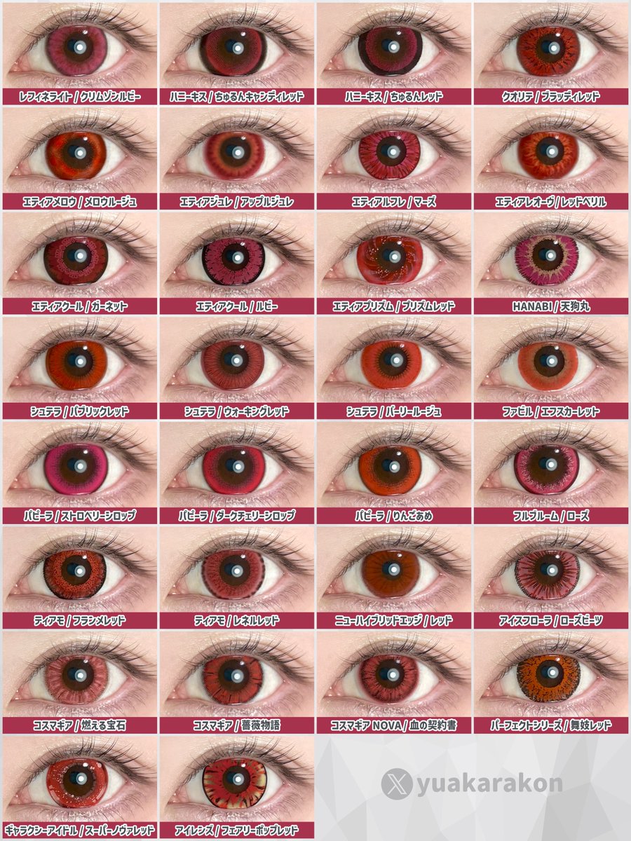 【赤カラコン全部まとめ】

レフィネライトのクリムゾンルビーといろんな赤カラコンを同じ環境で撮って一覧にしました！❤️比較シリーズこれで最後…！ぜひ参考にー🪄︎︎🫶🏻