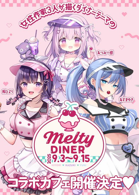 9/3から秋葉原ホワクロで始まる ダイナーテーマのコラボカフェ【MeltyDINER】のメインビジュアルとメニューとグッズお品書きです 是非遊びに来て下さい〜 ご予約・お店はこちら #MeltyDINER