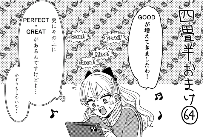 悪役令嬢の四畳半おまけ。
私は昔ポップンミュージックやってました。 