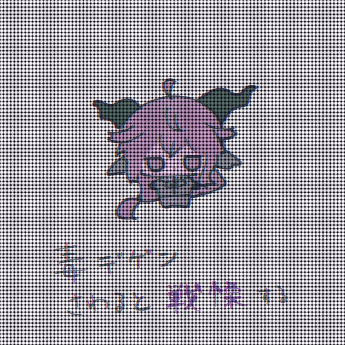色味調整ミスって毒ﾃﾞｹﾞﾝになった