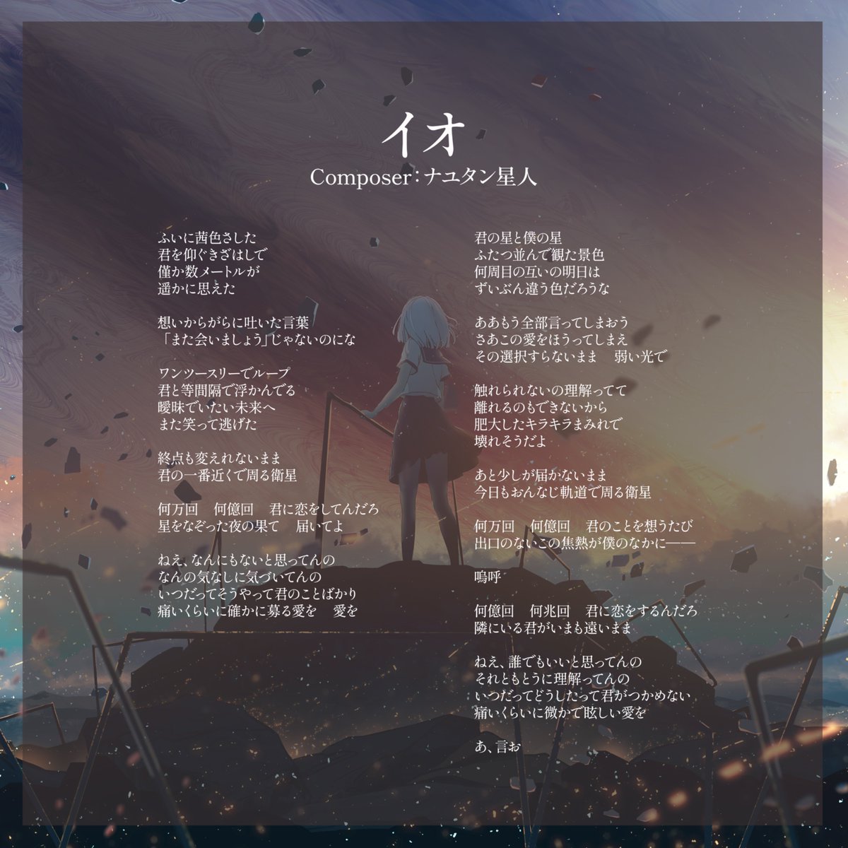 Rokudenashi_nzn's tweet photo. 🌪️🪐NEW RELEASE🪐🌪️

　  ロクデナシ 最新曲
　　˗ˏˋ "イオ" -Io- ˎˊ˗
￣￣￣￣￣￣￣￣￣￣￣￣
配信リリースされました！

✭✭
Vocal:にんじん @bokudayo_3 
Composer:ナユタン星人 @NayutalieN 
Illustrator:Y_Y @legacy2outback 
✭✭

🎧ご試聴はこちらから
https://t.co/Y9cdfBlHDy

#イオ https://t.co/qTYFsPzbs5