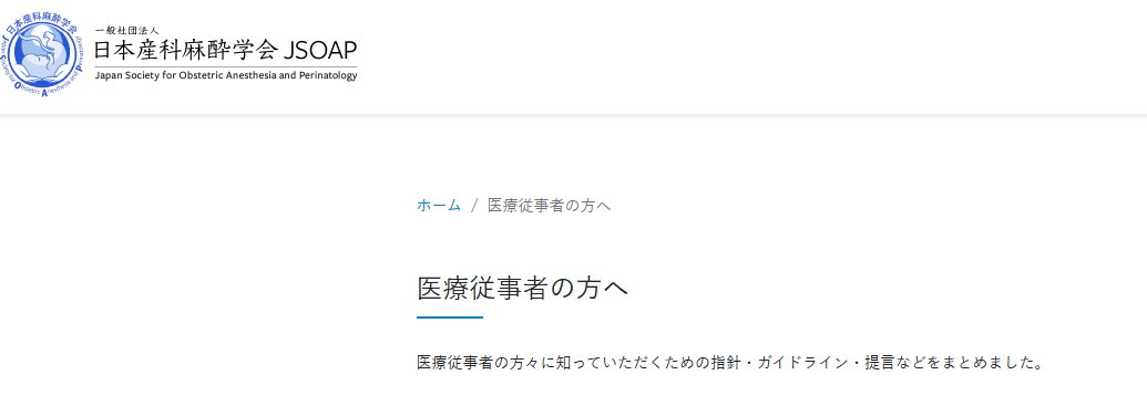 日本産科麻酔学会では産科麻酔にかかわる医療従事者向けの指針・ガイドライン・提言のまとめを公開しています
jsoap.com/medical
＃産科麻酔　＃ガイドライン