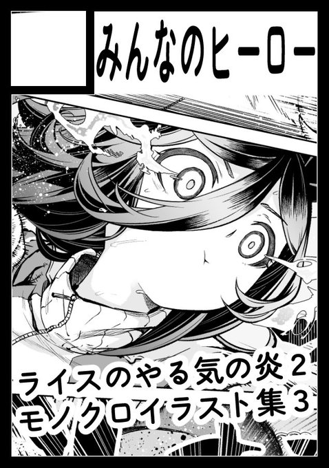 C107冬コミ申請しました!!
(滑り込みセーフ)
ライスの漫画とイラスト集出します✨️
よろしくお願いします! 