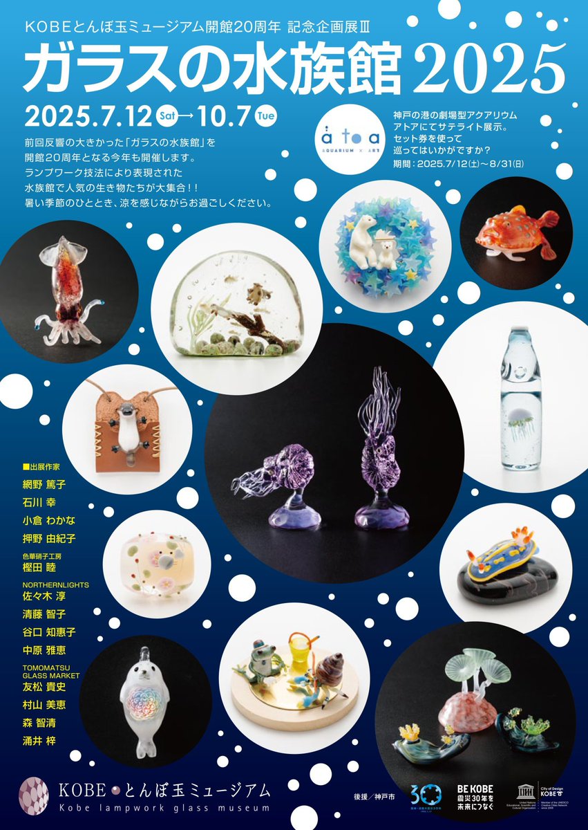 沿線イベント】 KOBEとんぼ玉ミュージアムで「ガラスの水族館2025」が