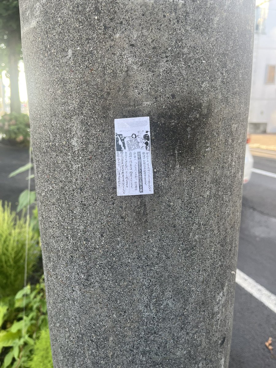 NOT_OMUSUBI's tweet image. 街中でもない自宅すぐ近くの電柱にあって嬉しくなった、、
 #札幌怪文書
#電柱怪文書