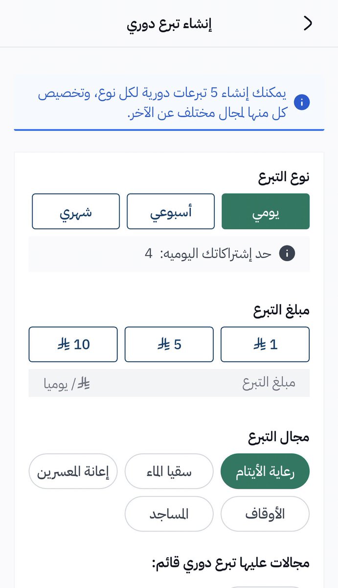 التبرع الدوري بإحسان يومي أسبوعي شهري 
مبلغ التبرع مفتوح من ١ ريال واحد 
يعني بالشهر ٣٠ ريال فقط
قليل دائم خير من كثير منقطع
(أحب الأعمال إلى الله أدومها وإن قل) 
الله يكتب لنا ولكم الاجر🤍