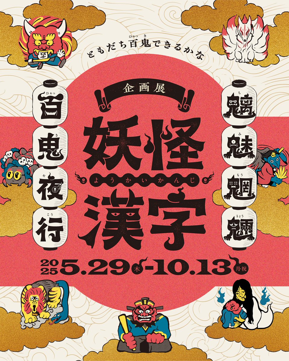 沿線イベント】 漢字ミュージアムで「妖怪漢字 魑魅魍魎 百鬼夜行」が