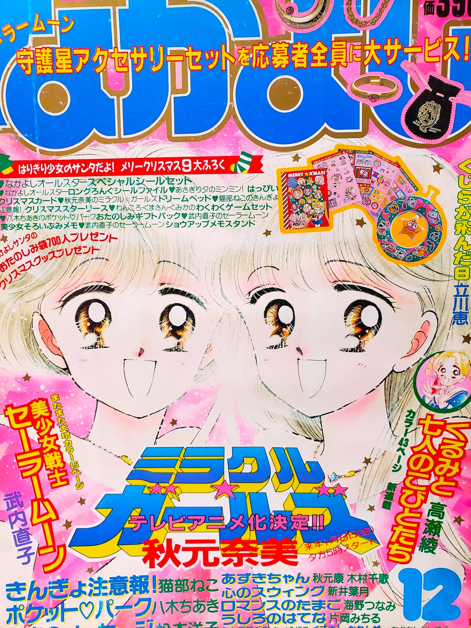 ミラクルガールズ 90年代 なかよし カラー扉絵切り抜き 高瀬綾 なかよし カラー扉絵 切り抜き 90年代 - メルカリ
