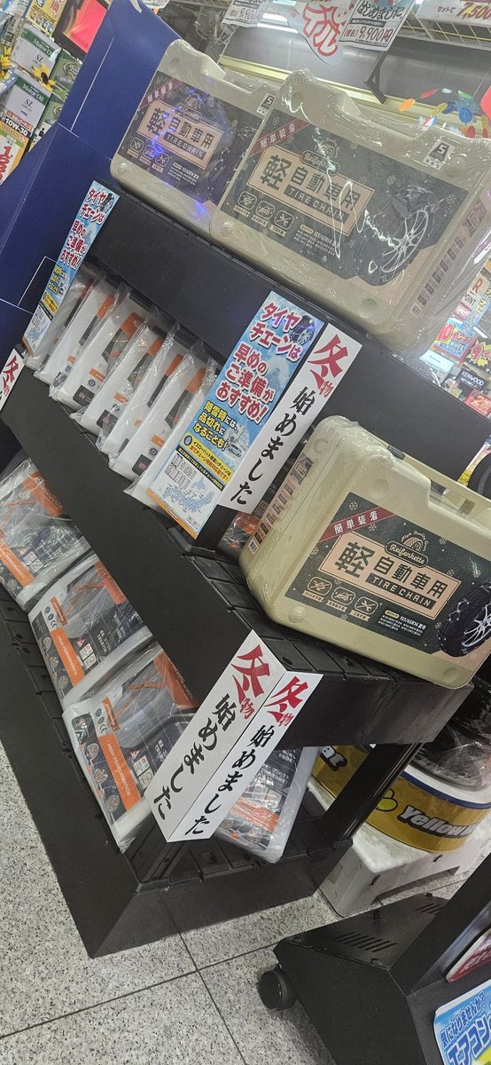 YellowhatBijogi's tweet photo. 冬物商品、始めましたぁ～🎵
と、言うことで。
準備は早め早めですよ😉

#イエローハット美女木店
#スタッドレス #チェーン #解氷剤 #スノーブラシ #冬支度 https://t.co/VTdPcYOXK8