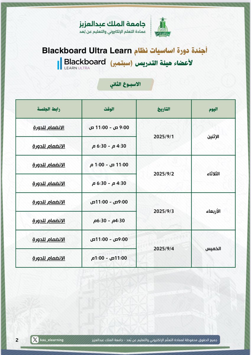 Kau_elearning's tweet image. 📢 يسرّ عمادة التعلّم الإلكتروني والتعليم عن بُعد أن تعلن عن انطلاق سلسلة دورات تدريبية (أونلاين) تستهدف أعضاء هيئة التدريس بعنوان:
دورة أساسيات نظام
Blackboard Learn Ultra
🔗 للانضمام إلى الجلسات التدريبية، إليكم أجندة بالمواعيد وروابط لكل جلسة تدريبية.…