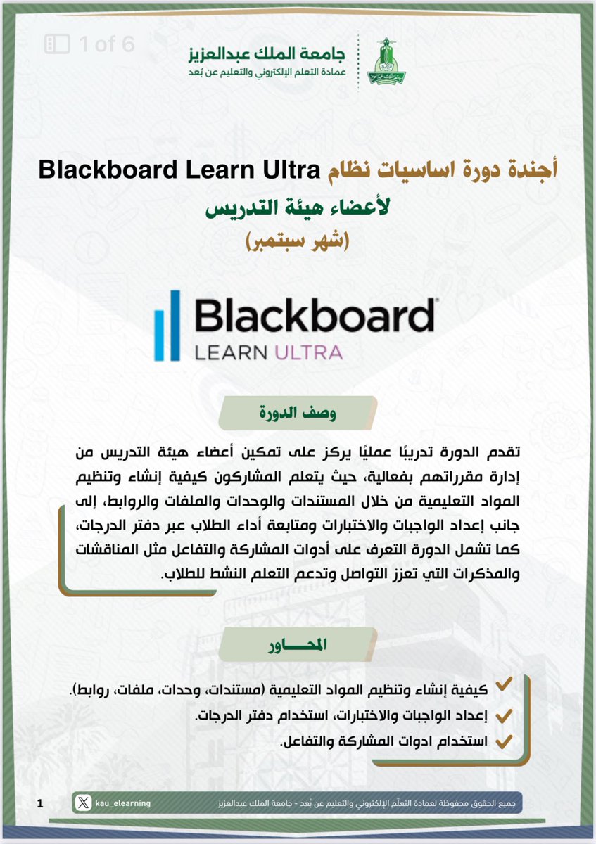 Kau_elearning's tweet image. 📢 يسرّ عمادة التعلّم الإلكتروني والتعليم عن بُعد أن تعلن عن انطلاق سلسلة دورات تدريبية (أونلاين) تستهدف أعضاء هيئة التدريس بعنوان:
دورة أساسيات نظام
Blackboard Learn Ultra
🔗 للانضمام إلى الجلسات التدريبية، إليكم أجندة بالمواعيد وروابط لكل جلسة تدريبية.…