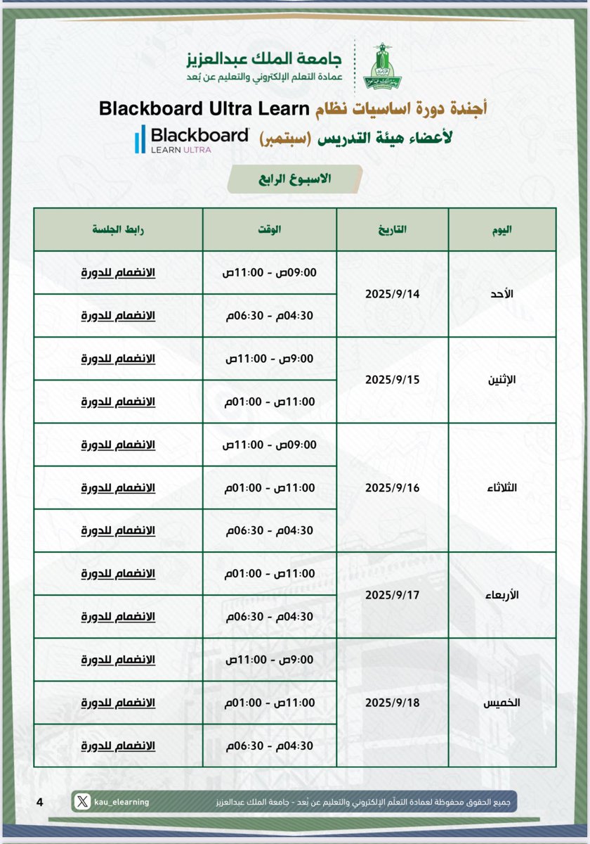 Kau_elearning's tweet image. 📢 يسرّ عمادة التعلّم الإلكتروني والتعليم عن بُعد أن تعلن عن انطلاق سلسلة دورات تدريبية (أونلاين) تستهدف أعضاء هيئة التدريس بعنوان:
دورة أساسيات نظام
Blackboard Learn Ultra
🔗 للانضمام إلى الجلسات التدريبية، إليكم أجندة بالمواعيد وروابط لكل جلسة تدريبية.…