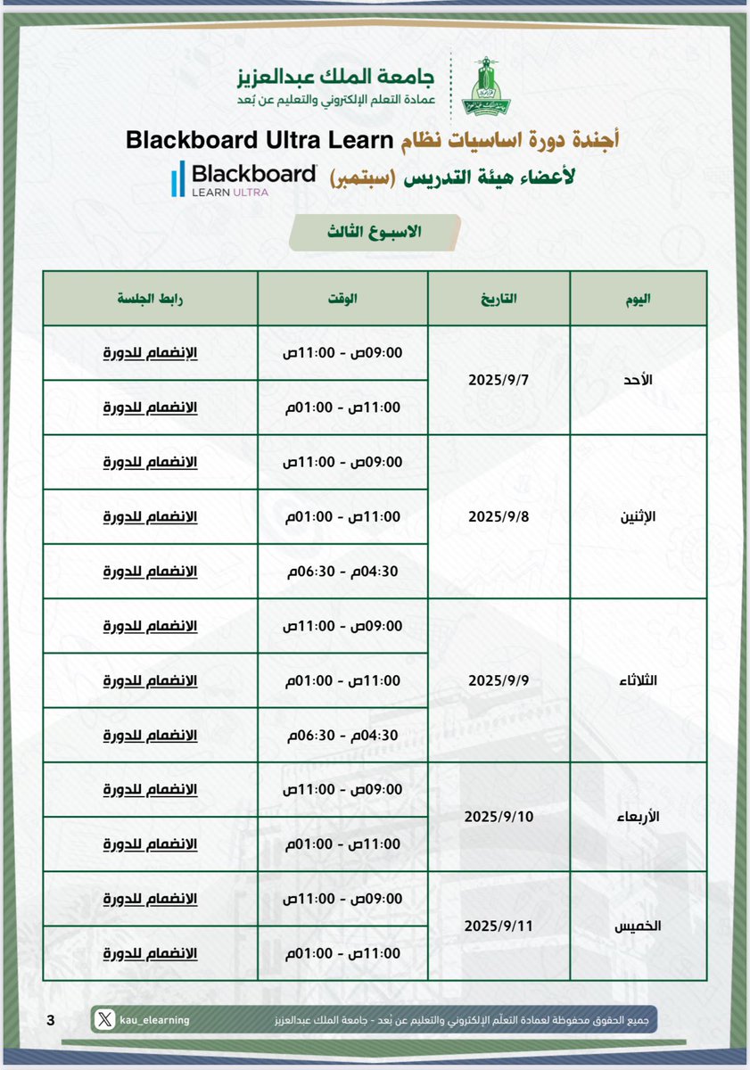 Kau_elearning's tweet image. 📢 يسرّ عمادة التعلّم الإلكتروني والتعليم عن بُعد أن تعلن عن انطلاق سلسلة دورات تدريبية (أونلاين) تستهدف أعضاء هيئة التدريس بعنوان:
دورة أساسيات نظام
Blackboard Learn Ultra
🔗 للانضمام إلى الجلسات التدريبية، إليكم أجندة بالمواعيد وروابط لكل جلسة تدريبية.…