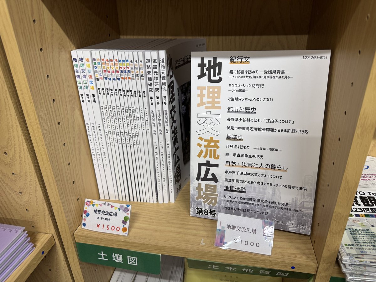 本日、内外地図様に地理交流広場の新刊を納品しました。
神保町にある内外地図様の販売店舗は今のところ地理交流広場を買うことができる唯一の実店舗になります。