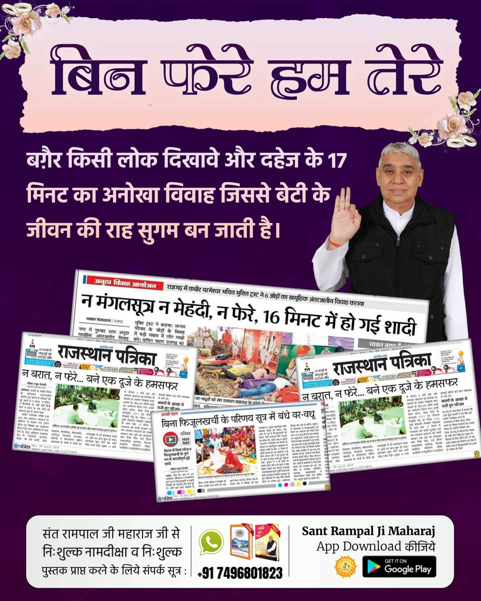 💰 दहेज के अत्याचारों से गयी बहू की जान।
अब नहीं सहेंगी बेटियाँ दहेज का अपमान।
संत रामपाल जी महाराज चला रहे हैं
सफलतम दहेज मुक्त भारत अभियान