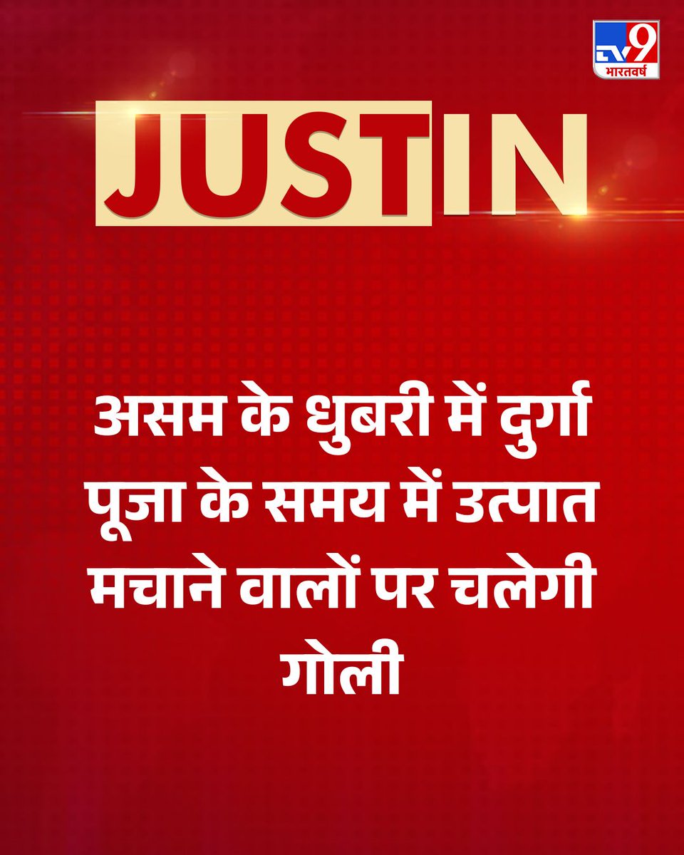 TV9 Bharatvarsh (@tv9bharatvarsh) on Twitter photo рдЕрд╕рдо рдореБрдЦреНрдпрдордВрддреНрд░реА рд╣рд┐рдорд╛рдВрддрд╛ рдмрд┐рд╕реНрд╡рд╛ рд╕рд░рдорд╛ рдиреЗ рдХрд╣рд╛ рд╣реИ рдзреБрдмрд░реА рдореЗрдВ рджреБрд░реНрдЧрд╛ рдкреВрдЬрд╛ рдХреЗ рд╕рдордп рдореЗрдВ SHOOT AT SIGHT рдХрд╛ ORDER рд░рд╣реЗрдЧрд╛. рдЕрдЧрд░ рдХреЛрдИ рднреА рдкреВрдЬрд╛ рдХреЗ рджреМрд░рд╛рди рдЙрддреНрдкрд╛рдд рдХрд░реЗрдЧрд╛ рддреЛ рдЙрд╕реЗ рд╕реАрдзреЗ рдЧреЛрд▓реА рдорд╛рд░ рджреА рдЬрд╛рдПрдЧреА
#Assam | #HimantaBiswaSarma | #TV9Card рдЕрд╕рдо рдореБрдЦреНрдпрдордВрддреНрд░реА рд╣рд┐рдорд╛рдВрддрд╛ рдмрд┐рд╕реНрд╡рд╛ рд╕рд░рдорд╛ рдиреЗ рдХрд╣рд╛ рд╣реИ рдзреБрдмрд░реА рдореЗрдВ рджреБрд░реНрдЧрд╛ рдкреВрдЬрд╛ рдХреЗ рд╕рдордп рдореЗрдВ SHOOT AT SIGHT рдХрд╛ ORDER рд░рд╣реЗрдЧрд╛. рдЕрдЧрд░ рдХреЛрдИ рднреА рдкреВрдЬрд╛ рдХреЗ рджреМрд░рд╛рди рдЙрддреНрдкрд╛рдд рдХрд░реЗрдЧрд╛ рддреЛ рдЙрд╕реЗ рд╕реАрдзреЗ рдЧреЛрд▓реА рдорд╛рд░ рджреА рдЬрд╛рдПрдЧреА
#Assam | #HimantaBiswaSarma | #TV9Card