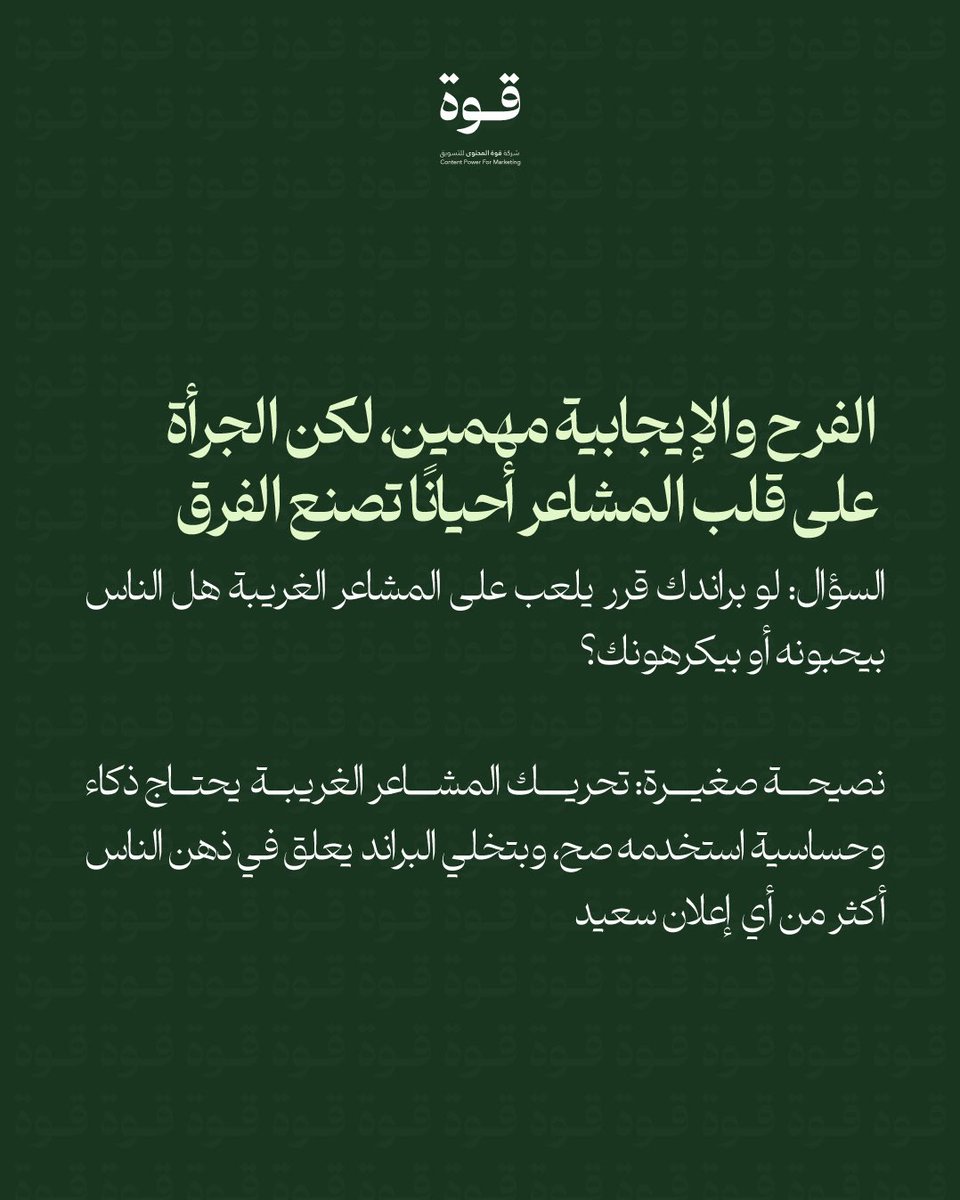إذا ما حركت مشاعرهم… ليش يسمعونك؟🤏🏼

#قوة_المحتوى #تسويق_الكتروني #contentpower #digitalmarketing
