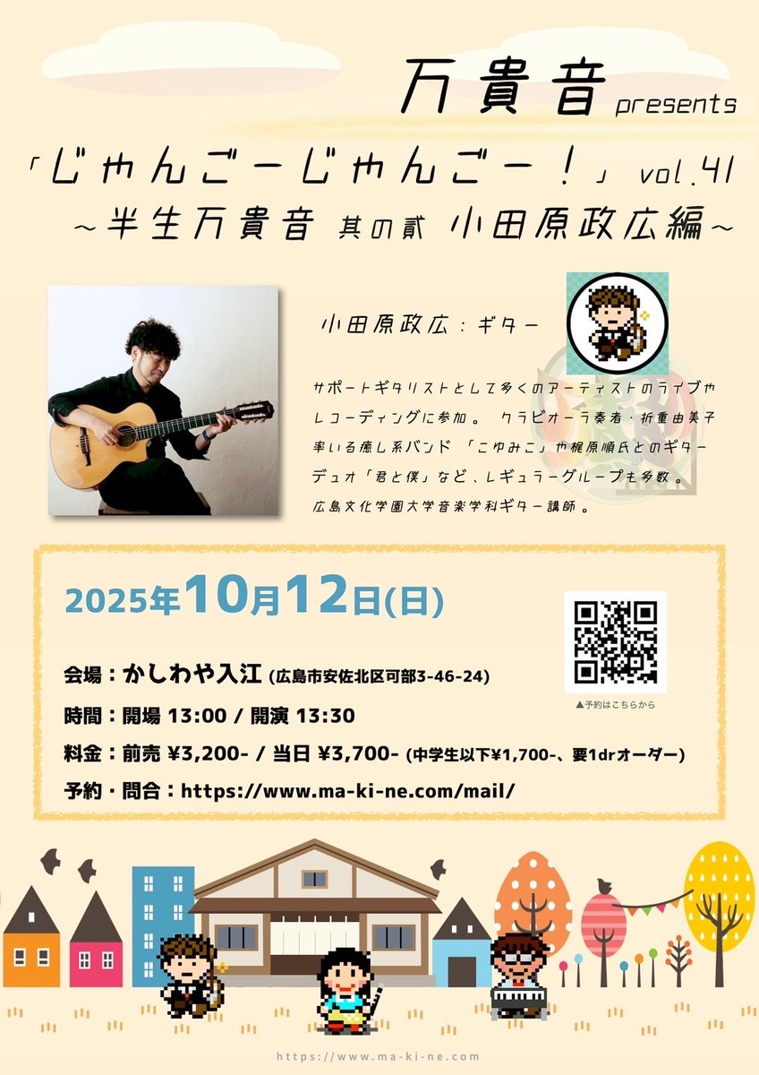【万貴音ライブ】10月12日（日）
 万貴音presents「じゃんごーじゃんごー！」vol.41
〜半生万貴音 其の弍 小田原政広編〜
 
会場：可部かしわや入江
時間：開場13:00／開演13:30
料金：前売¥3,200／当日¥3,700
 （中学生以下¥1,700要1drオーダー）
小田原政広（Gt.）
 
予約：ma-ki-ne.com/mail/