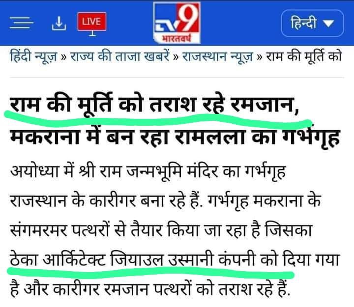 अथर्व सुदामणेच्या त्या व्हिडिओला विरोध आहेच पण राम मंदिराच्या कामासाठी, मुस्लिम कारागीर का असा प्रश्न जेव्हा हिंदूंनी विचारला होता तेव्हा हेच भाजप समर्थक, सेलवाले त्या गोष्टीच समर्थन करत होते.
म्हणजे भाजप जे करेल ते सर्व योग्य, पण सामान्य जनतेचे विचार सर्व चुकीचे.