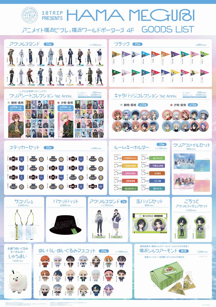 ✈イベントグッズ全商品公開✈ 『18TRIP presents HAMA MEGURI』で発売