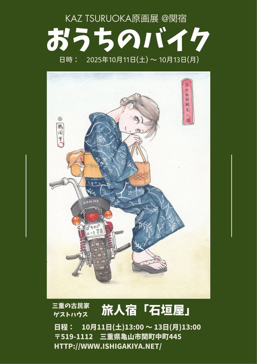 三重県関宿の古民家宿 石垣屋で10月体育の日の三連休に原画展をやります。

関宿は東海道五十三次の宿場町。江戸の街並みも残る素敵な場所です。
近畿・中京からもアクセスしやすく、見所も多いですよ！

是非ともいらしてください。
ishigakiya.net