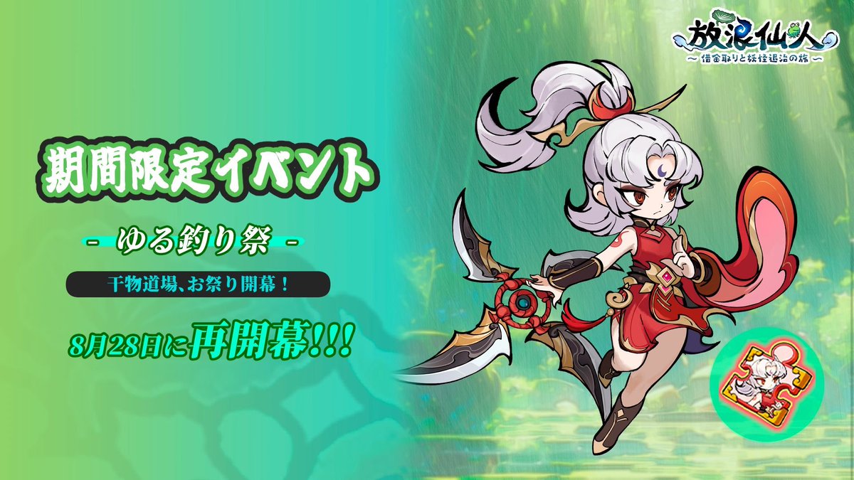 🎣【ゆる釣り祭 再登場】🎣

📅 8月28日より、時間限定イベント「ゆる釣り祭」
"干物道場、お祭り開幕!" を再開催いたします。

ぜひこの機会にご参加いただき、報酬を獲得してください。

#放浪仙人 #ゆる釣り祭
