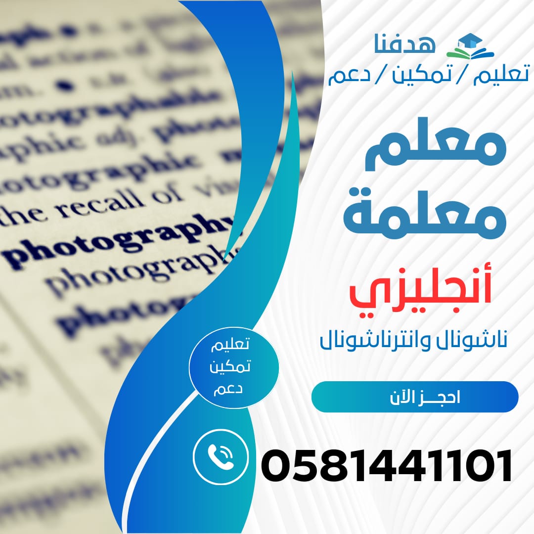 📚 تبحث عن #معلمة_خصوصية في #الرياض؟
نوفر معلمات ومعلمين مؤهلين لجميع المراحل والمواد، حضوريًا أو عن بُعد!
🎯 تأسيس، متابعة،
🎯 انجلش 
🎯 رياضيات و ماث 

📞 0581441101 
💬 واتساب: 
Wa.me/966581441101

#دروس_خصوصية #الرياض #تحصيلي #قدرات #نجاح_دراسي