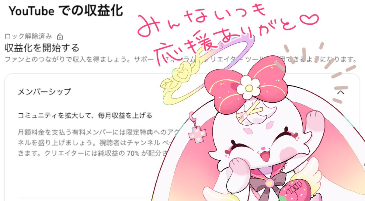 みんながいつも応援してくれるおかげでYouTubeくんのメンシプ収益の条件を満たしたから
先生が収益化の申し込みしてくれるって！✨

みんなありがとうだよー！！

また来月上旬ぐらいに収益化記念配信やりたいわね！
