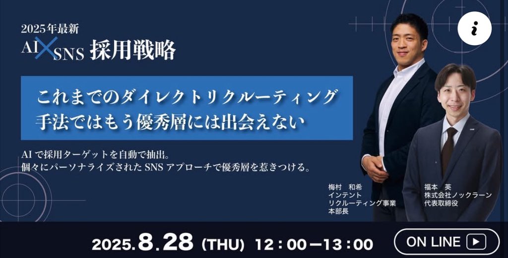 【AI×SNS採用戦略、株式会社ノックラーン福本さんと全てお話しします！】

2025年のキャリア採用マーケットは、大きな転換期を迎えています。
従来のように「転職市場に現れた人材を奪い合う」採用ではなく、SNSを通じて早期に接点を持ち、継続的にナーチャリングしていく時代に入っています。