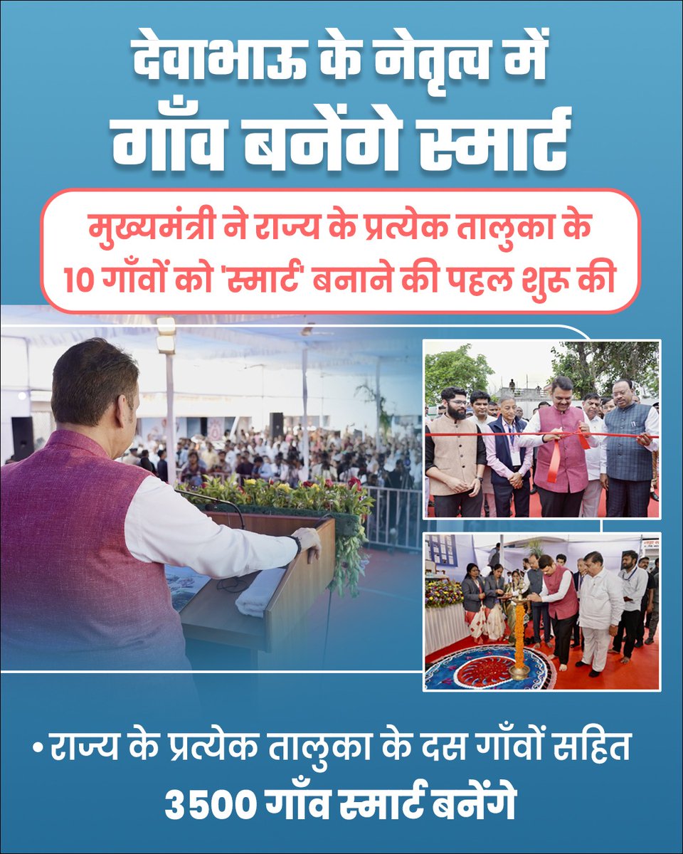 𝑪𝒉𝒉𝒖𝒏𝒏𝒊 𝑫𝒆𝒗𝒊 (@chhunniind) on Twitter photo अब गाँव भी बनेंगे आत्मनिर्भर और आधुनिक – धन्यवाद मुख्यमंत्री देवेंद्र जी। <a href="/Dev_Fadnavis/">Devendra Fadnavis</a> अब गाँव भी बनेंगे आत्मनिर्भर और आधुनिक – धन्यवाद मुख्यमंत्री देवेंद्र जी। <a href="/Dev_Fadnavis/">Devendra Fadnavis</a>