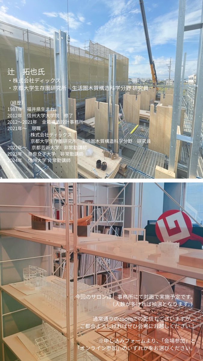 9月の構造サロンの告知です。
先輩であるDIX辻さんと建築構造について対談します。
対面とzoom同時開催です。
お気軽にお越しください！