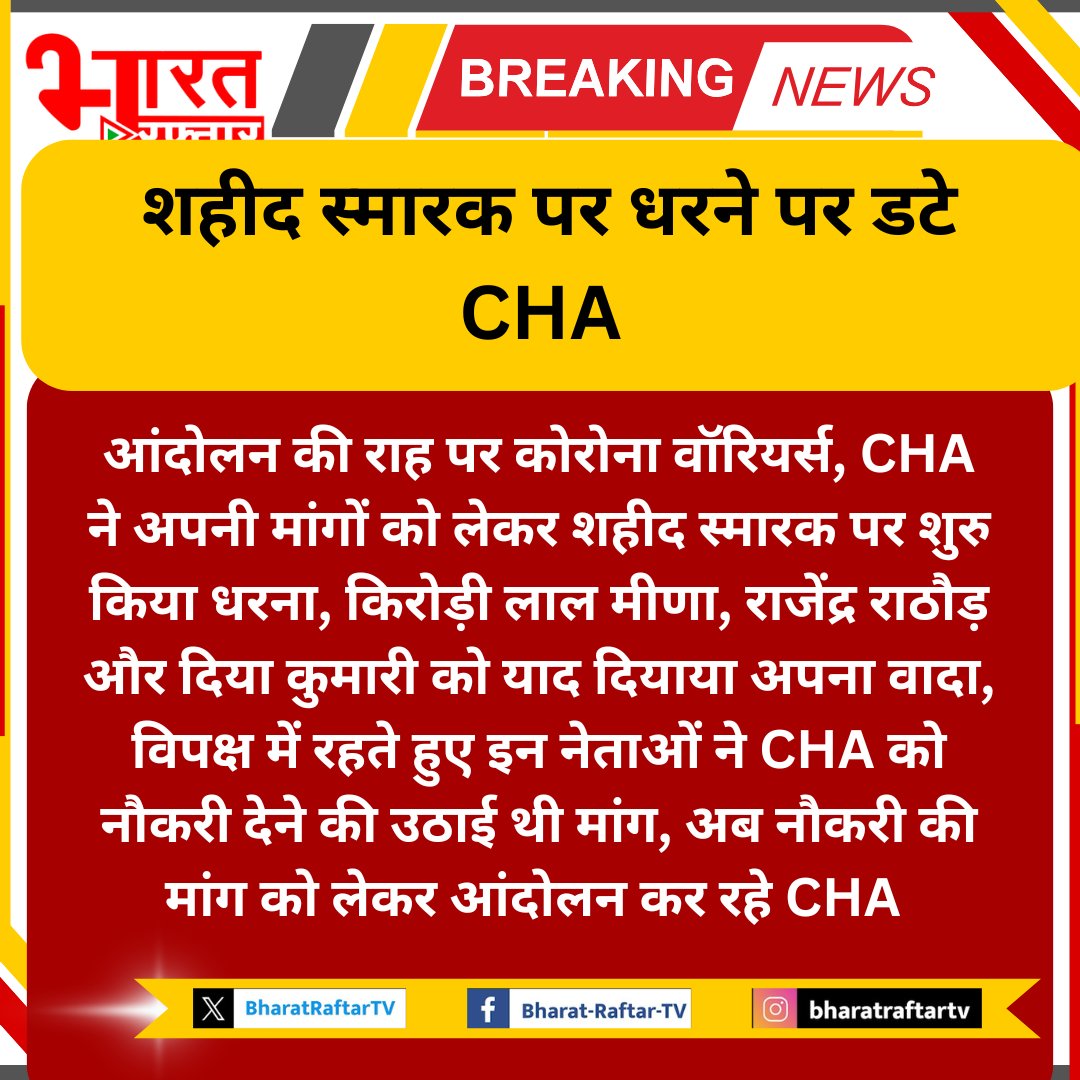 MirdhaAnshul's tweet photo. #CHA_महाआंदोलन_26अगस्त
#cha_protest
@BhajanlalBjp @GajendraKhimsar @DrKirodilalBJP @ANI @1stIndiaNews @BharatRaftarTV @BJP4Rajasthan @GajendraKhimsar @grok @hemantkumarnews @jyotimirdha @narendramodi @ThePradeepRawat @zeerajasthan_ @UpdateIndia_TV @ https://t.co/WJsc2cpHsW